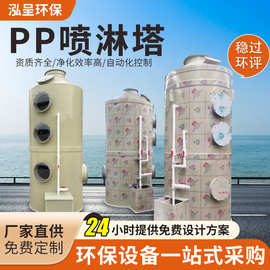 工厂PP不锈钢喷淋塔 工业酸雾废气处理设备 耐酸碱生物除臭洗涤塔