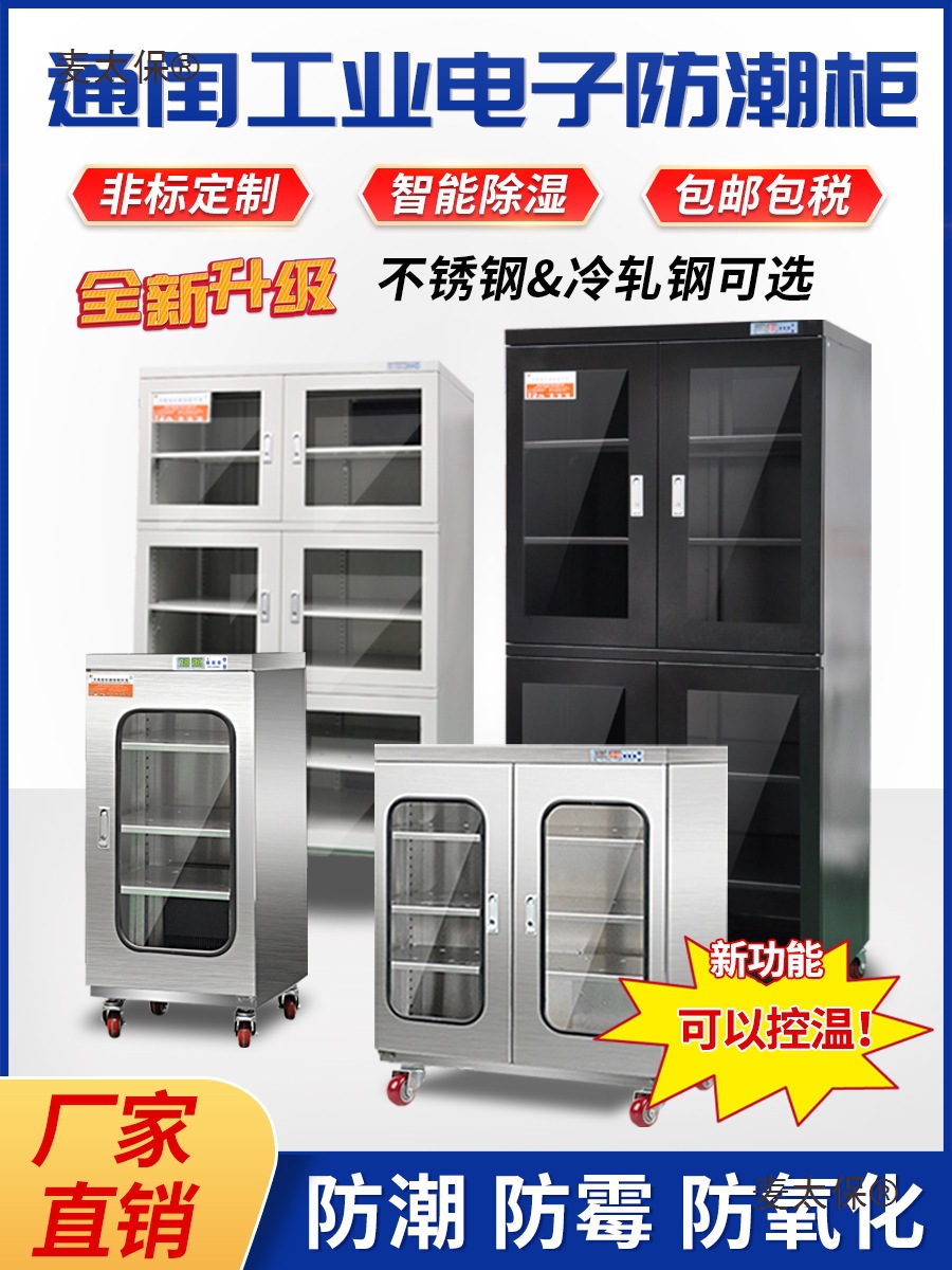 工业电子防潮箱防静电ic芯片元器件防潮柜SMT除湿柜干燥箱麦太保