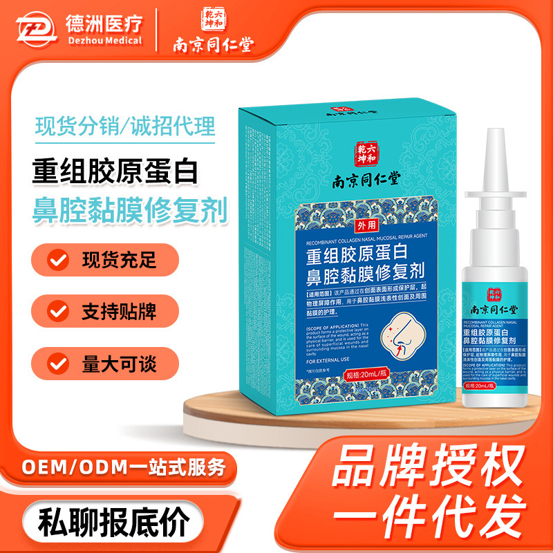 Nanjing Tongrentang Recombinant Collagen Nasal Mucosa Repair Agent Nasal Care Solution Rhinitis Spray Spot