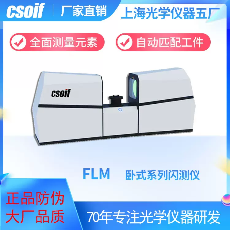 CSOIF FLM卧式闪测仪 图像拼接误差<0.003mm先进畸变校正技术