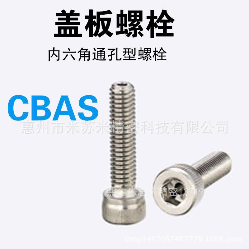 内六角通孔型/盖板螺栓CBAS5-8/10/12/15/20/25厂家直销 可