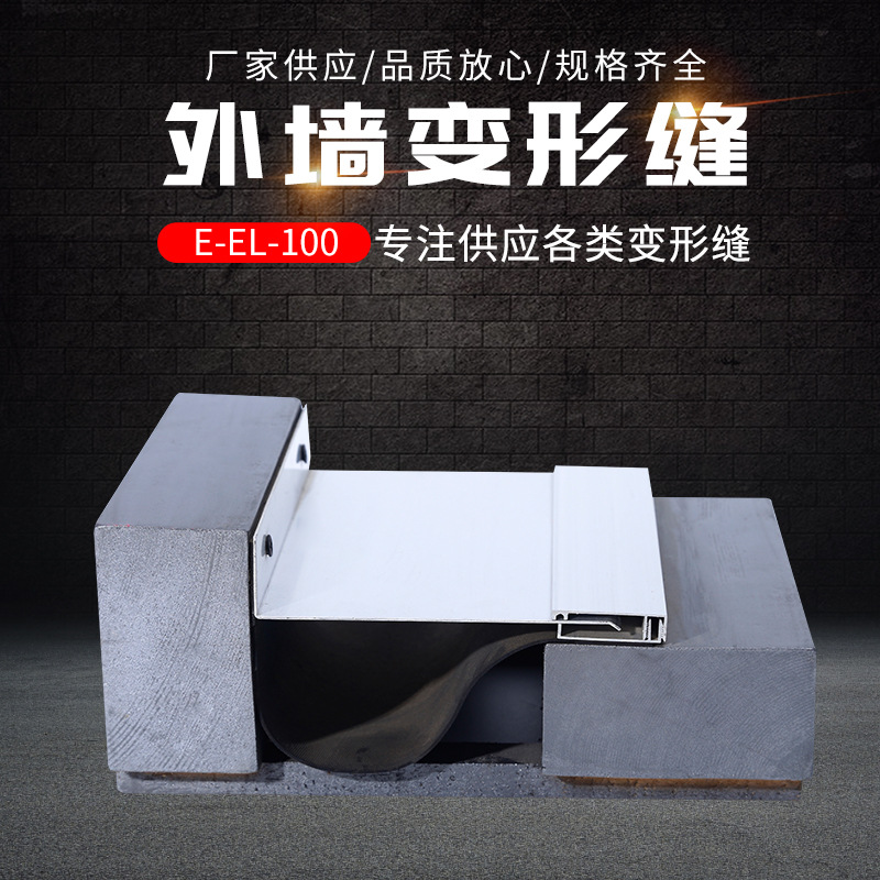 厂家批发E-EL-100建筑伸缩缝转角外墙变形缝可加工定 制