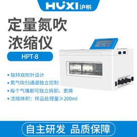 上海沪析HPT-8水浴氮吹仪8孔样品8位氮吹浓缩制备全自动氮吹装置
