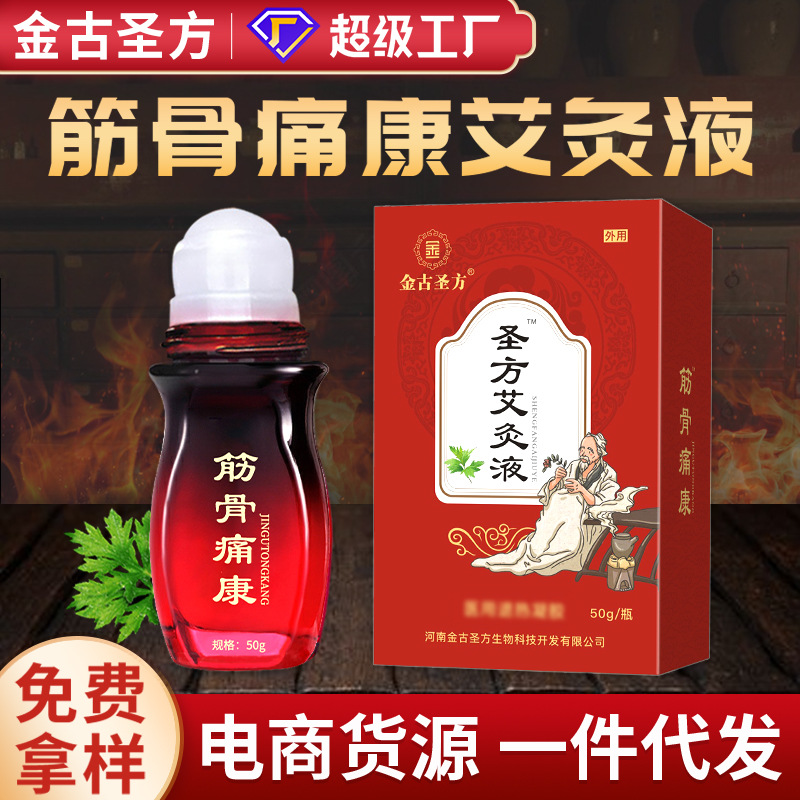 1圣方艾灸液批发筋骨痛康凝胶艾灸液冷敷凝胶院线身体按摩精油