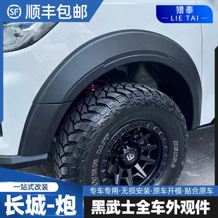 Special Anti-Scratch Wheel Arches for Great Wall Cannon Pickup, Wide-Body Modification Anti-Scratch and Anti-Collision Spiked Thickened Wheel Arch Decoration