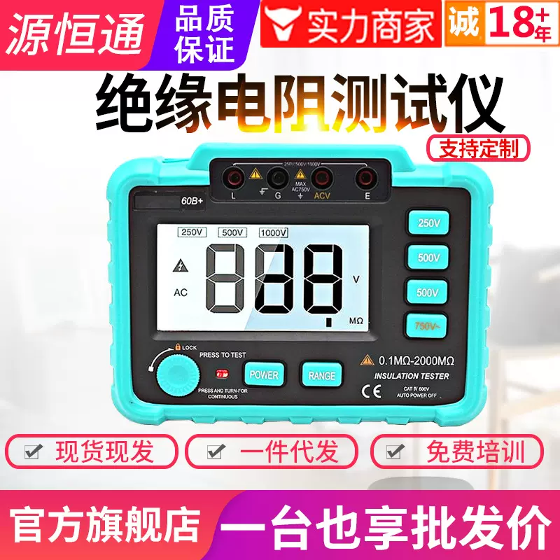 源恒通绝缘电阻测试仪60B+/60D+数字兆欧表250V/500V/1000V/2500V