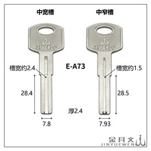 E-A73 适用于 美今双叶片 分窄槽宽槽 超C级双面内铣槽钥匙胚