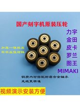 力宇力远金田立杰星远皮卡图王罗兰MIMAKI刻字机压纸轮滚轮压轮