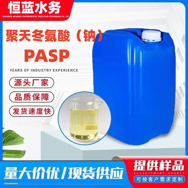 聚天冬氨酸PASP无磷缓蚀阻垢剂清洗剂肥料增效剂 聚天冬氨酸