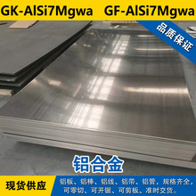 GK-AlSi7Mgwa铝板  GF-AlSi7Mgwa铝棒 铝线 铝合金材料