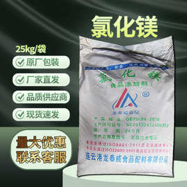 食品级氯化镁25kg/袋CAS:7786-30-3龙泰威食品凝固剂 营养增补剂