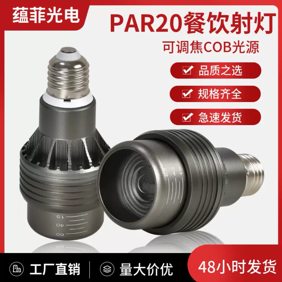 led射灯Par20餐饮专用可调节发光角度COB光源火锅店餐桌聚光射灯