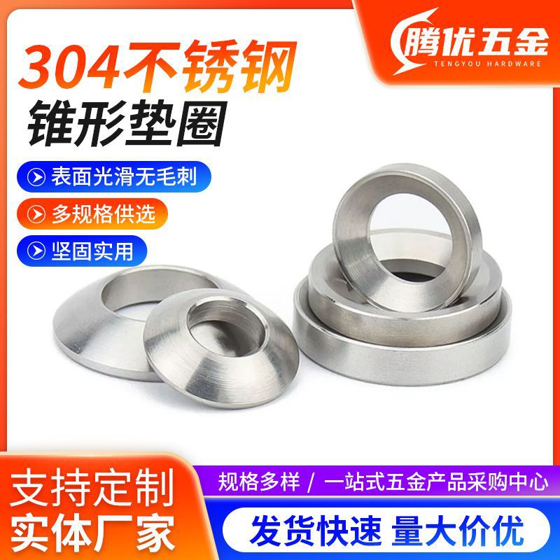 304不锈钢GB849球面垫圈锥面垫圈锥形垫圈 球形垫圈
