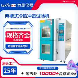 厂家直销 冷热冲击试验箱 两槽式高低温冷热冲击试验箱规格可选
