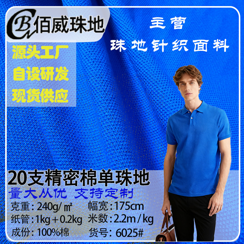 20支全棉珠地250g纯棉网眼针织面料工作服POLO衫服装做衣服布料