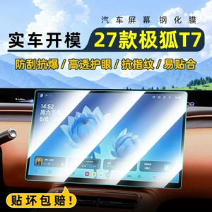 Suitable for the 2027 Jihu T7 model: tempered glass screen protector for the central control system, car navigation screen, and instrument panel; also used for display screen protection and instrument