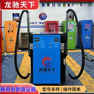 Self-service vacuum cleaner自助吸尘器出口各国商用自助吸尘器