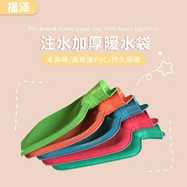 充水热水袋;暖手宝