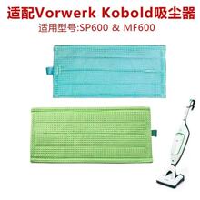 适配Vorwerk Kobold SP600 MF600扫地机配件干湿用拖布抹布