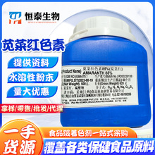 苋菜红85% 粉红色食用色素 糕点糖果饮料着色剂 欢迎洽谈