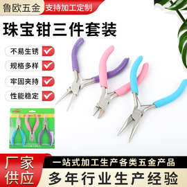 珠宝钳三件套彩色多功能尖嘴钳斜口钳圆嘴钳DIY手工迷你珠宝钳子