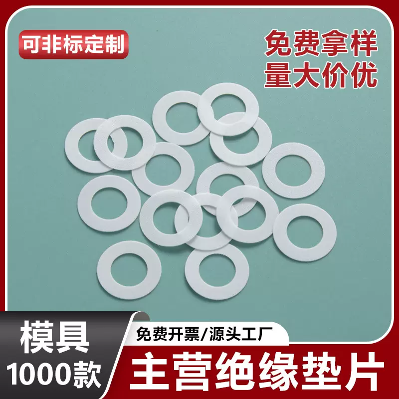 白尼龙垫片硅胶红钢纸酚醛树脂垫片PET PP介子现货多材质绝缘密封