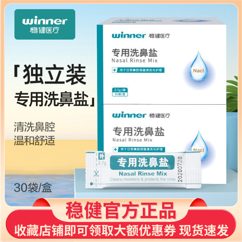 Winner Robust Special Nasal Wash Salt Physiological Salt Water Adult Nasal Spray Small Salt Pack Gentle Rinse Nasal