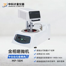 MP-1BM单盘半自动金相试样磨抛机 无级变速配半自动磨抛头