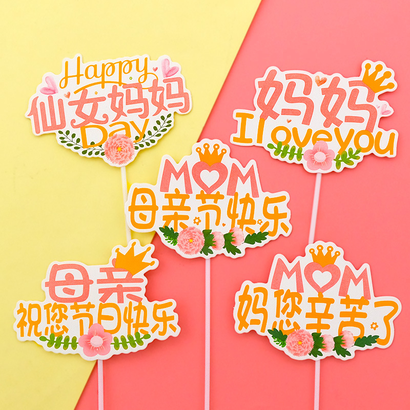 Mother's Day cake decoration card insertion mother I love you mother hard work Happy Mother's Day baking plug-in