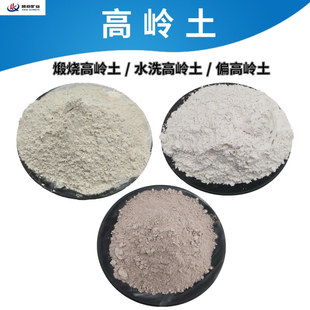 Kaolin Clay, Partial Kaolin Clay, Washed Kaolin Clay, Calcined Kaolin Clay, High Temperature Resistance, Strong Bonding Strength and Good Plasticity