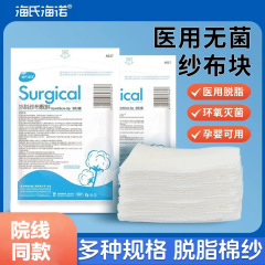 海氏海诺医用纱布绷带伤口包扎固定脱脂纯棉绑带无菌小包装纱布块