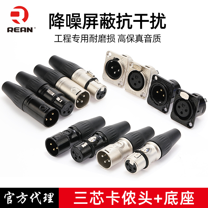 REAN三芯卡侬头公母平衡XLR纽崔克卡农头甬声YS137N话筒线插头