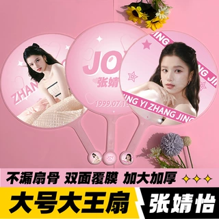 明星应援物大王扇周边物料高品质不透骨扇子双面印刷张婧仪大王扇