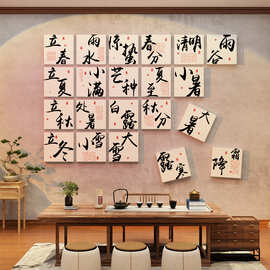 24二十四节气网红拍照区茶室背景布置叶店馆文化中式墙面装饰挂画
