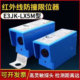 起重机红外线防撞限位器E3JK-LX5M光电行程开关