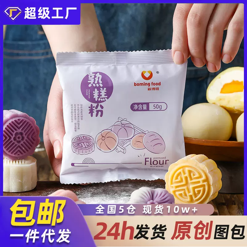 熟糕粉新博明50g炒熟糯米粉雪媚娘自制材料冰皮月饼预拌粉防粘手