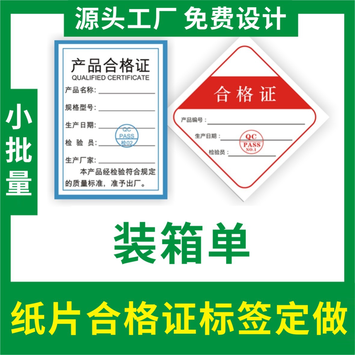 合格证纸质中英文口罩纸粉条丝检验装箱纸片印刷不干胶合格证印刷