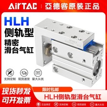 AirTac/亚德客气动侧轨型滑台气缸HLH6 10 16X5 10 15 20 25 30-S
