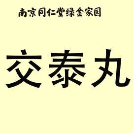 南京同仁堂绿金家园交泰丸200g真实材料官方交泰汤水蜜丸批发代发