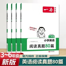 24版一本小学英语阅读真题80篇3~6年级阅读理解专项训练通用版