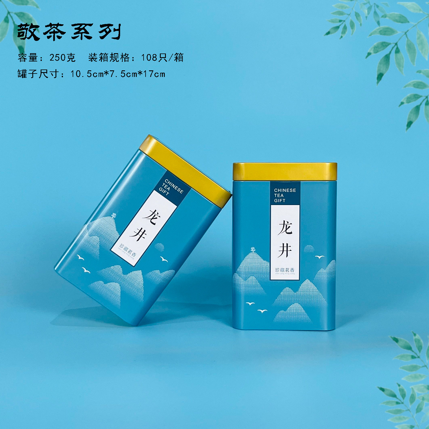 【茶叶铁罐】敬茶系列蓝色龙井茶叶铁罐单罐250克/套装500克