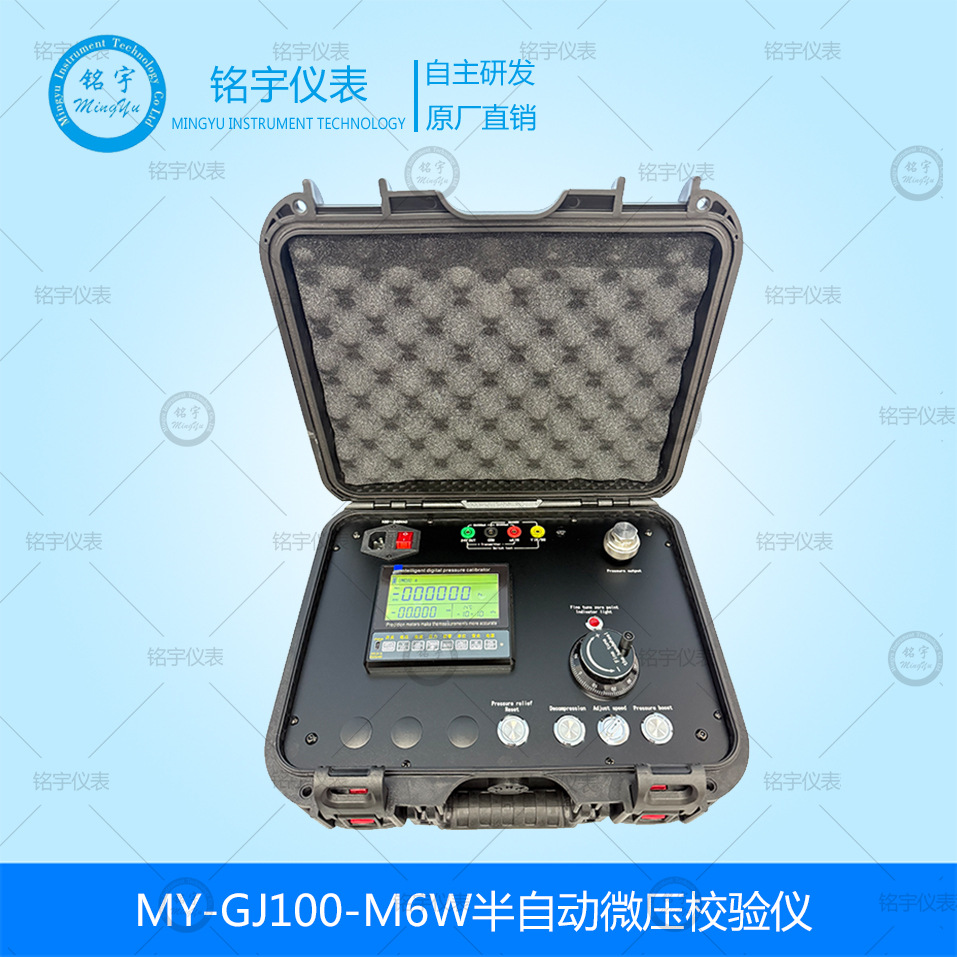 MY-GJ100-M6W半自动微压校验仪单