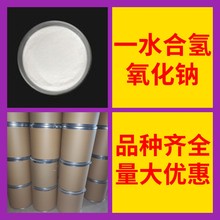 一水合氢氧化钠 源头工厂工业级分析纯顾客是上帝上海山东浙江