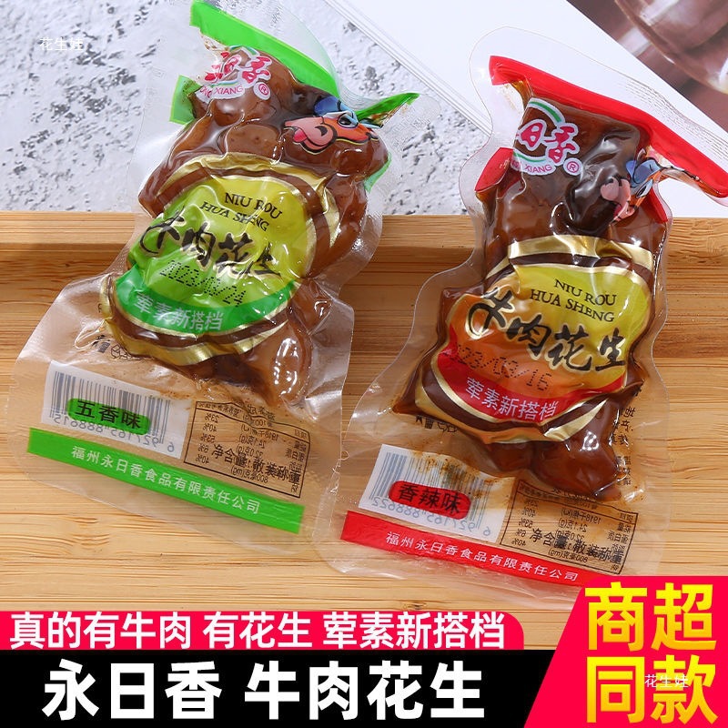 永日香牛肉花生五香味香辣味卤汁花生即食下酒菜小包装休闲零食