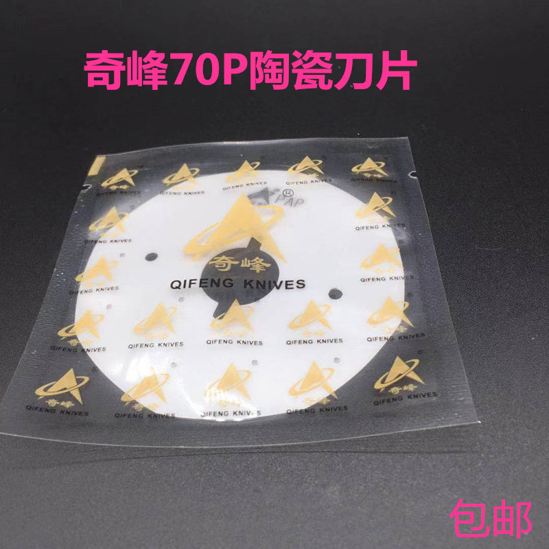 奇峰陶瓷刀片 双面呢剖缝机刀片 0.6超薄陶瓷刀片 破缝机刀片包邮