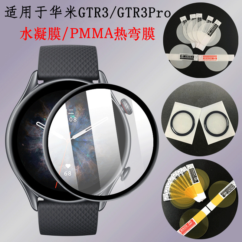Applicable to Amazfit Huami GTR4/3Pro/2E watch film TPU water coagulation soft film full screen hot bending protective film
