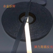 亮银反光弹力带 发光带 服装辅料荧光织带 高亮针织底夜光条绳子