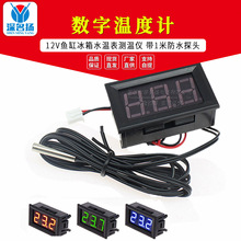 12V电子温度计 数显数字温度计 鱼缸冰箱水温表测温仪 带1米防水