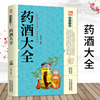 正版书籍 药酒 家庭实用百科书 药酒制作酿酒泡酒养生