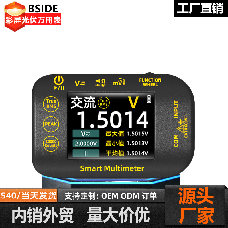 BSIDE艾默S40高精度光伏万用表彩屏充电款智能防烧电工维修万能表